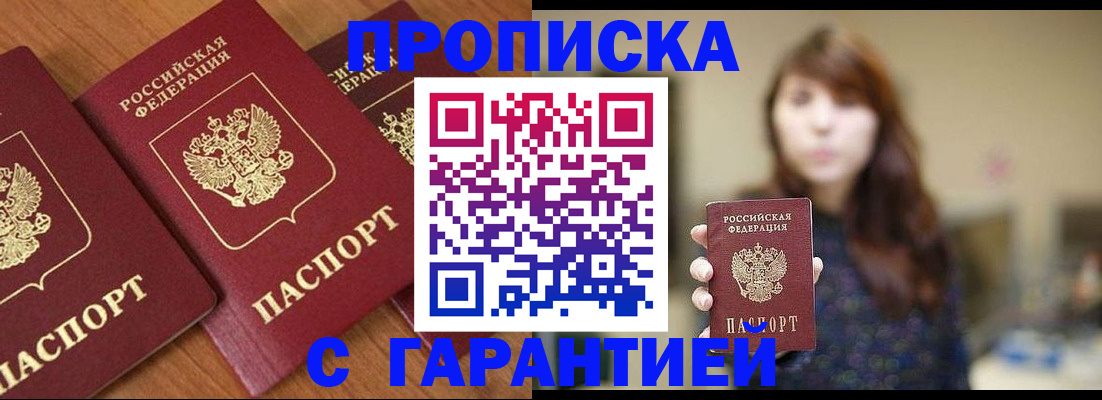 купить прописку в Уфе